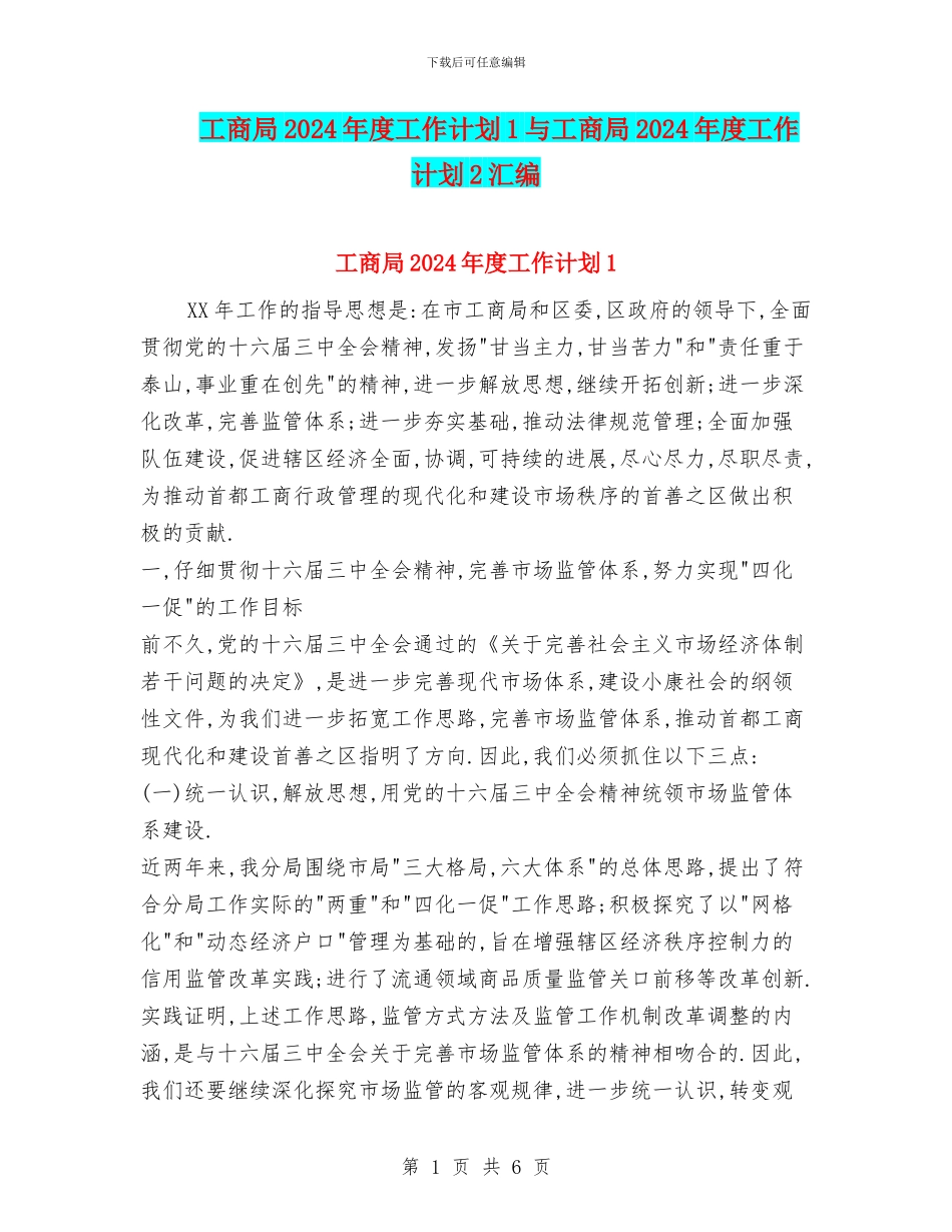 工商局2024年度工作计划1与工商局2024年度工作计划2汇编_第1页
