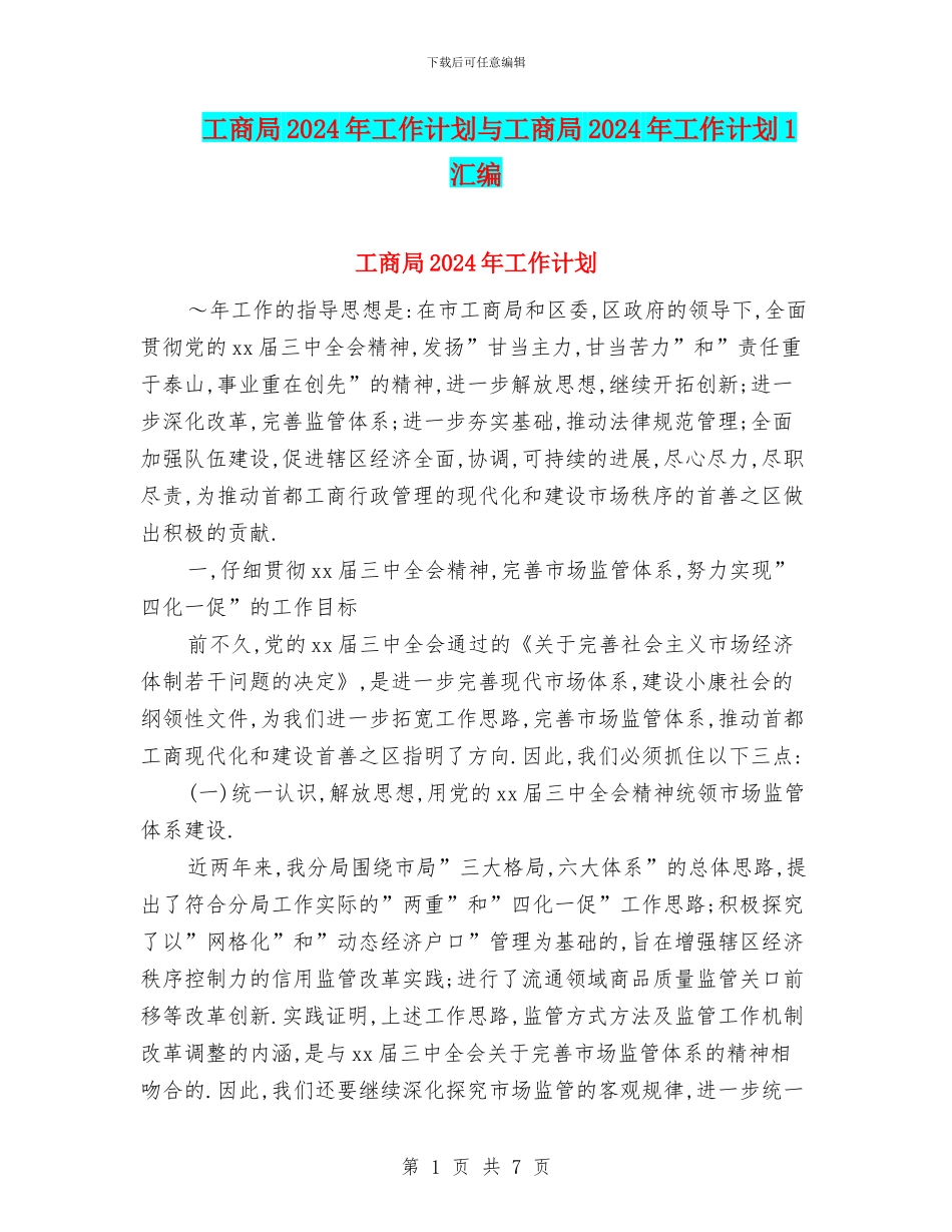 工商局2024年工作计划与工商局2024年工作计划1汇编_第1页