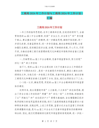 工商局2024年工作计划与工商局2024年工作计划1汇编