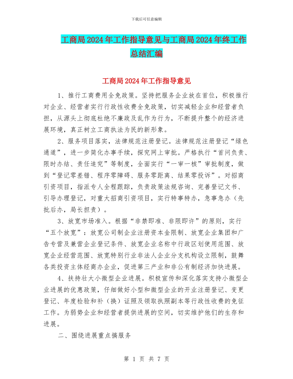 工商局2024年工作指导意见与工商局2024年终工作总结汇编_第1页