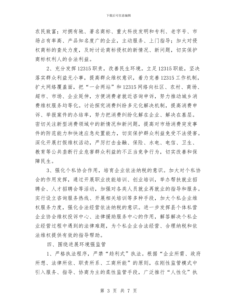 工商局2024年工作指导意见与工商局2024年终工作总结汇编_第3页
