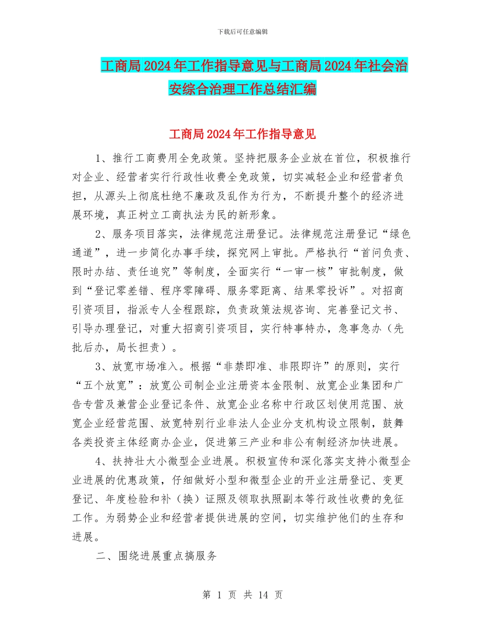 工商局2024年工作指导意见与工商局2024年社会治安综合治理工作总结汇编_第1页