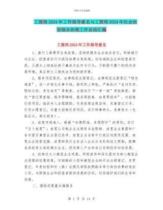 工商局2024年工作指导意见与工商局2024年社会治安综合治理工作总结汇编