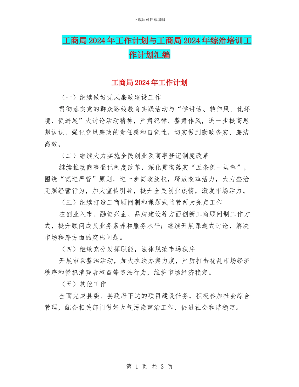 工商局2024年工作计划与工商局2024年综治培训工作计划汇编_第1页