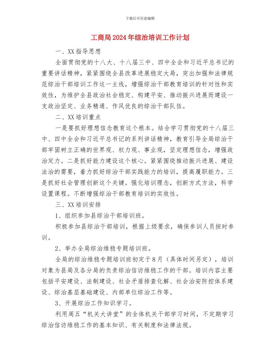 工商局2024年工作计划与工商局2024年综治培训工作计划汇编_第2页