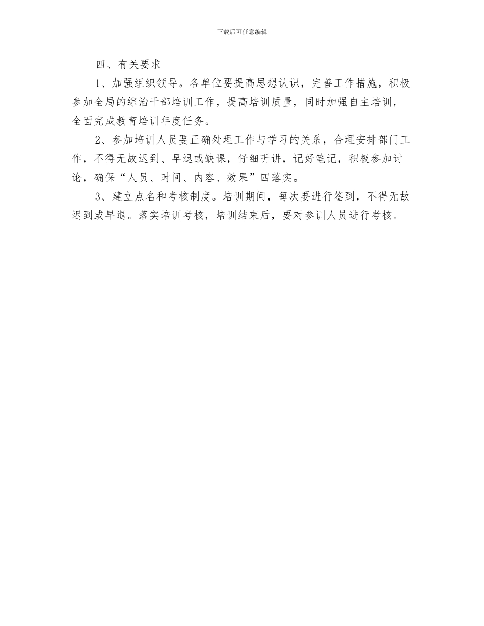 工商局2024年工作计划与工商局2024年综治培训工作计划汇编_第3页