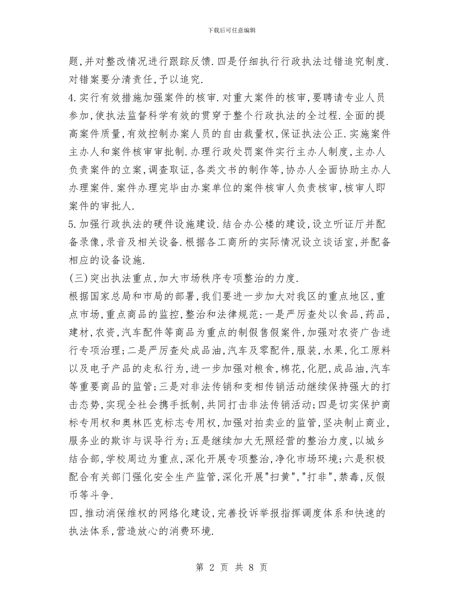 工商局2024年度工作计划3与工商局人事教育科工作总结汇编_第2页