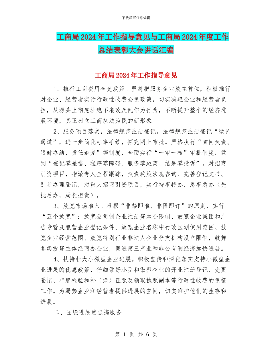 工商局2024年工作指导意见与工商局2024年度工作总结表彰大会讲话汇编_第1页