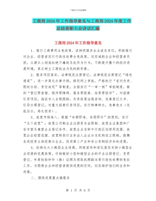 工商局2024年工作指导意见与工商局2024年度工作总结表彰大会讲话汇编