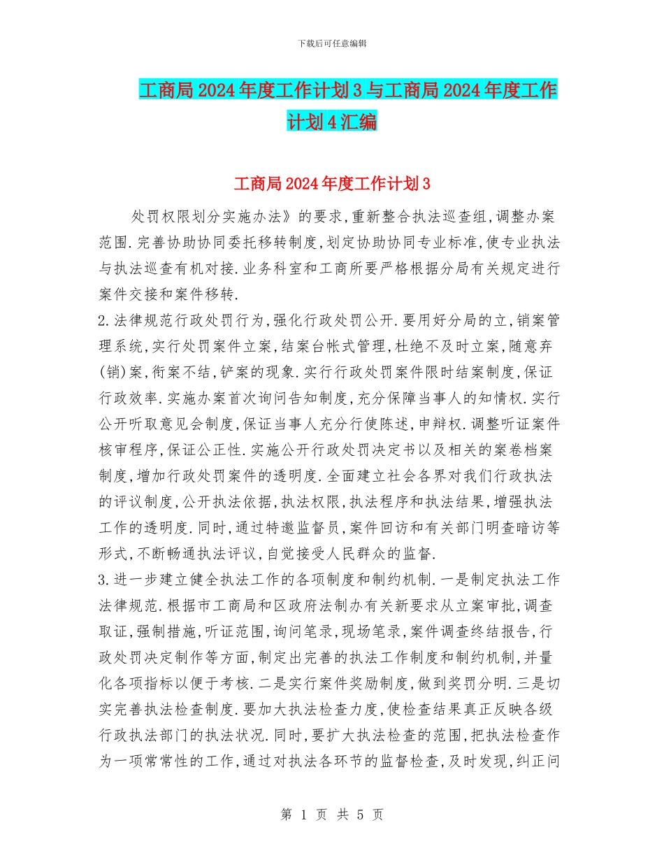 工商局2024年度工作计划3与工商局2024年度工作计划4汇编_第1页