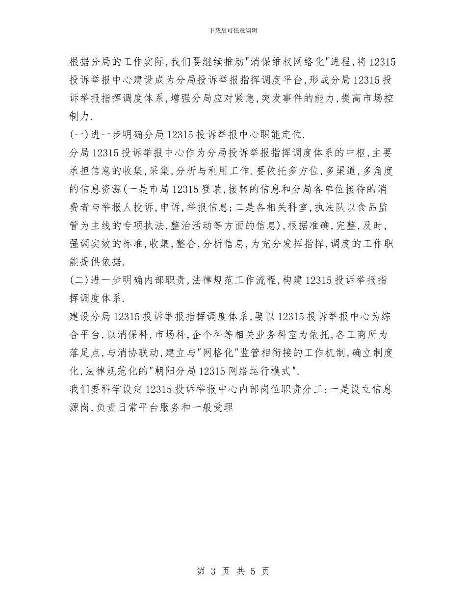 工商局2024年度工作计划3与工商局2024年度工作计划4汇编_第3页