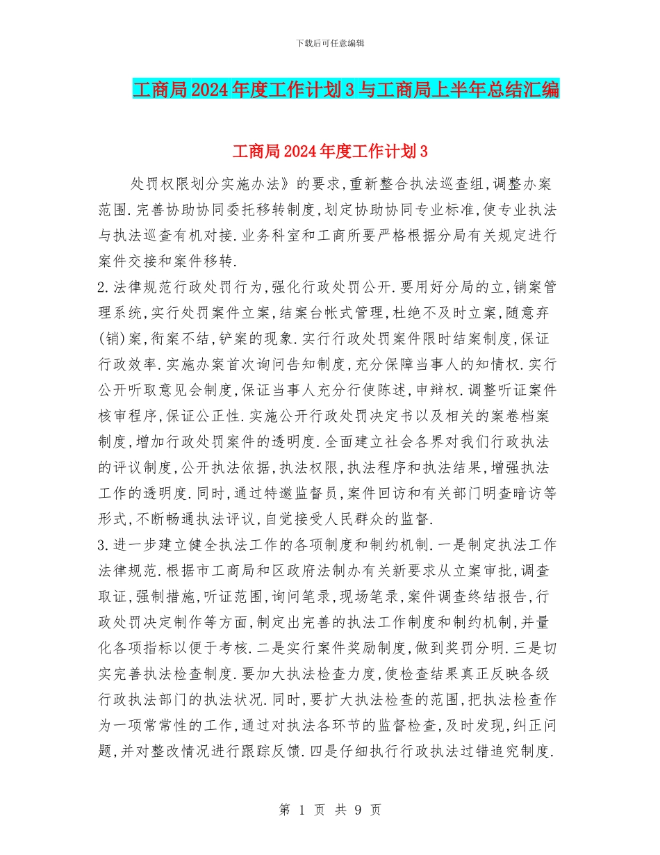 工商局2024年度工作计划3与工商局上半年总结汇编_第1页