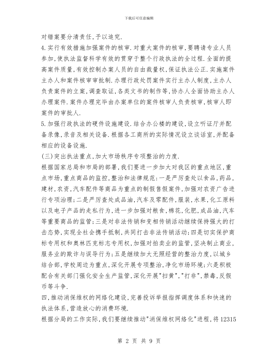工商局2024年度工作计划3与工商局上半年总结汇编_第2页