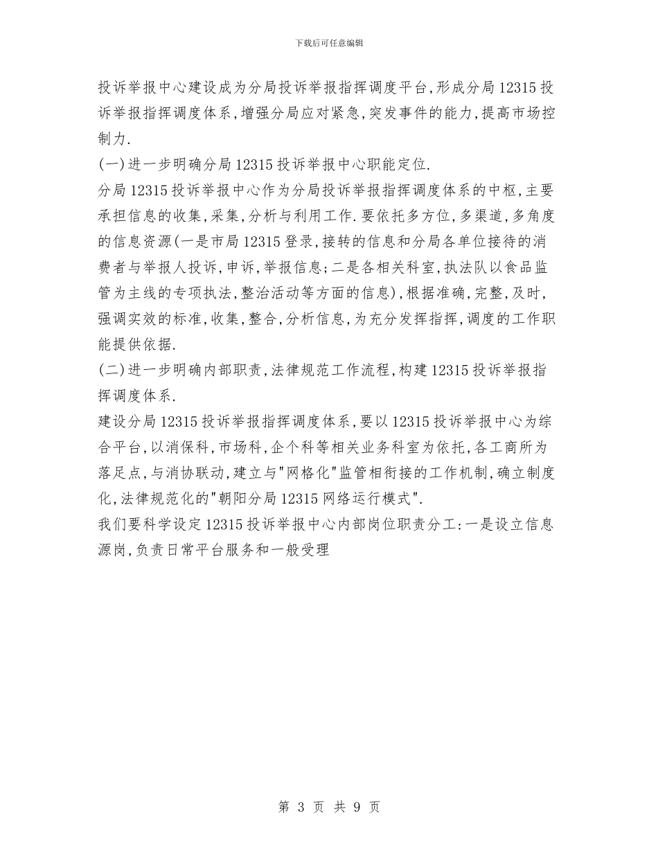 工商局2024年度工作计划3与工商局上半年总结汇编_第3页