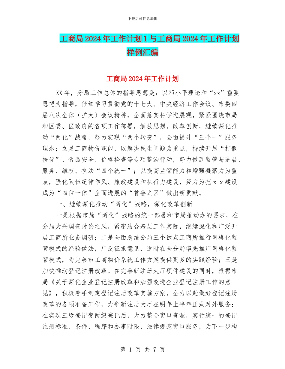 工商局2024年工作计划1与工商局2024年工作计划样例汇编_第1页