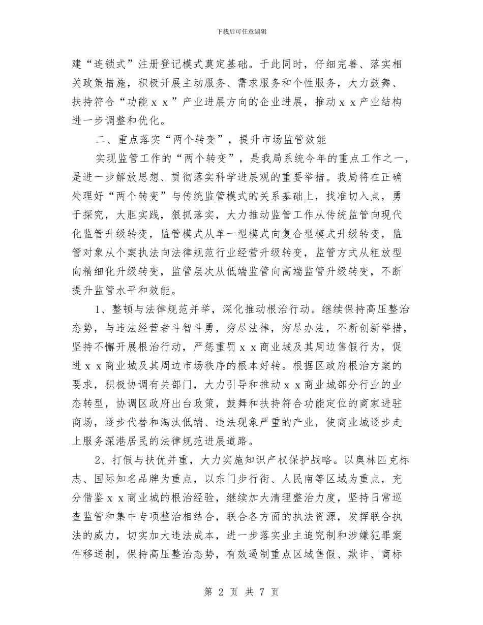 工商局2024年工作计划1与工商局2024年工作计划样例汇编_第2页