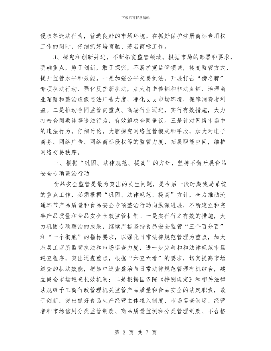 工商局2024年工作计划1与工商局2024年工作计划样例汇编_第3页