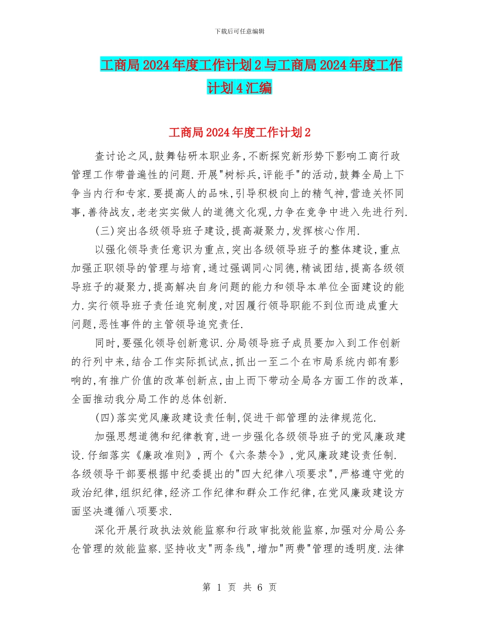 工商局2024年度工作计划2与工商局2024年度工作计划4汇编_第1页