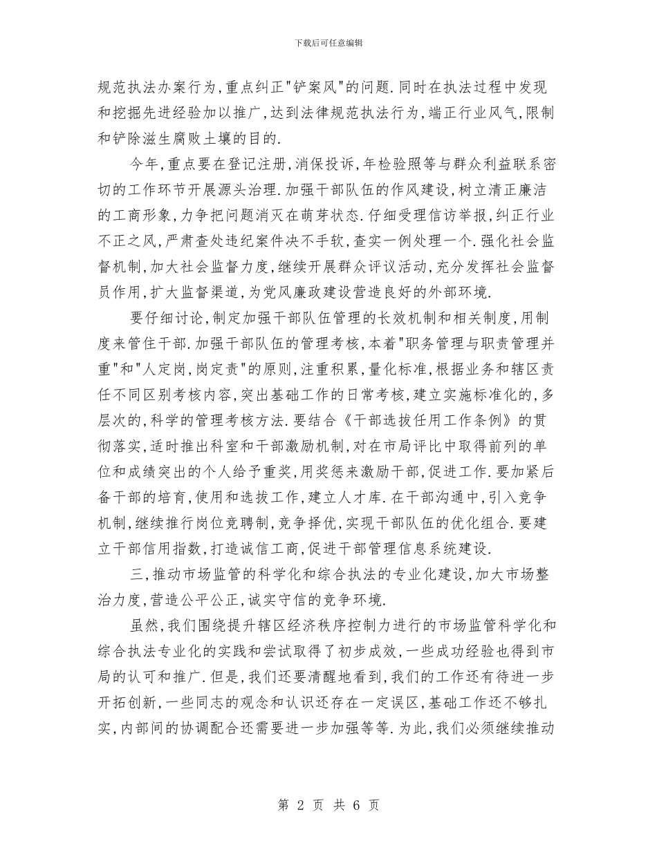 工商局2024年度工作计划2与工商局2024年度工作计划4汇编_第2页