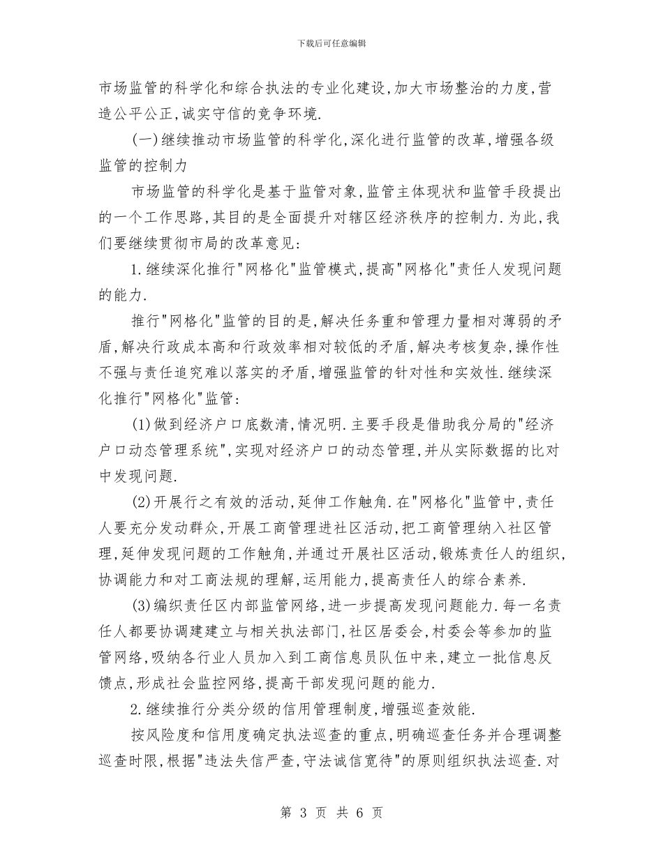 工商局2024年度工作计划2与工商局2024年度工作计划4汇编_第3页