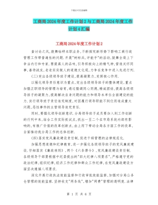 工商局2024年度工作计划2与工商局2024年度工作计划4汇编