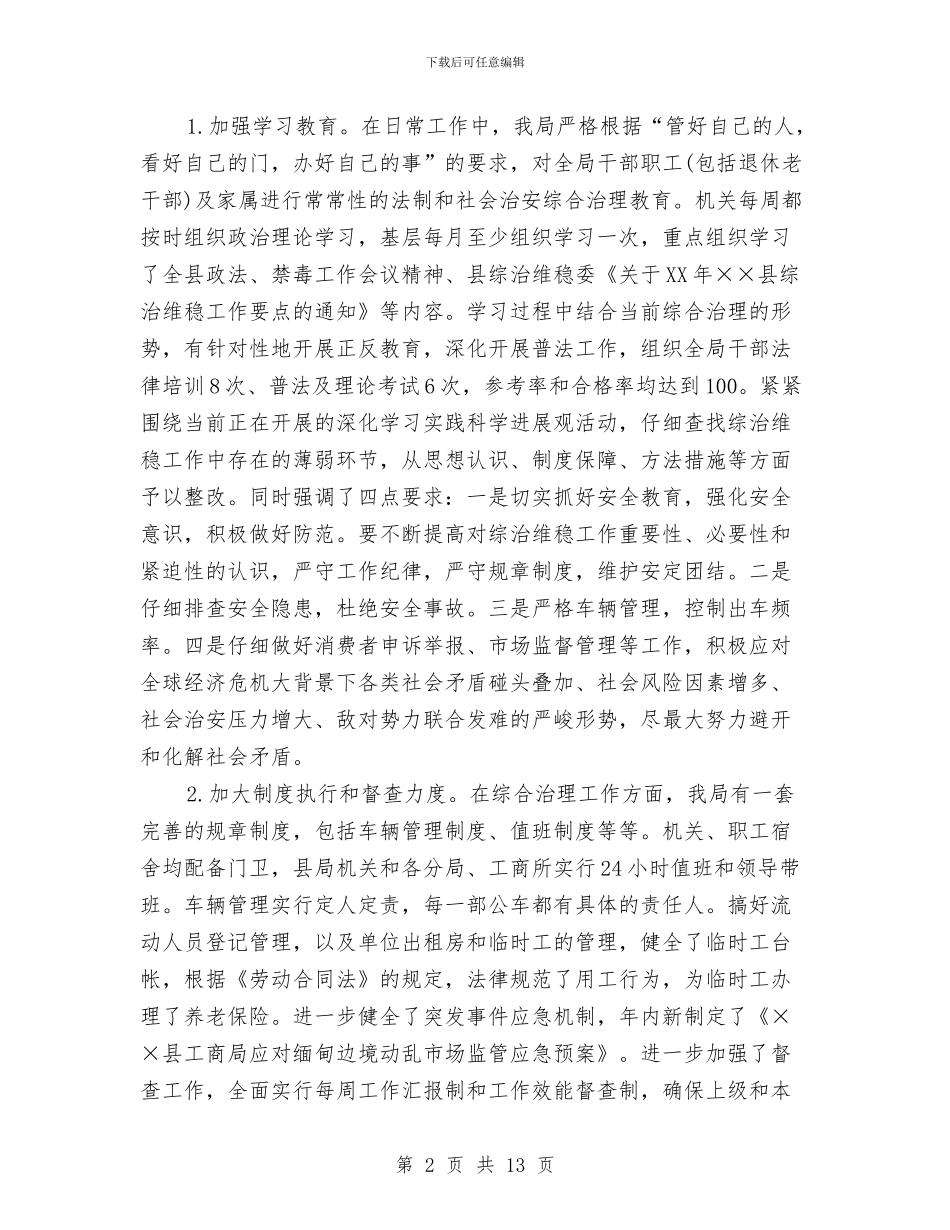 工商局2024年社会治安综合治理工作总结与工商局2024年终工作总结汇编_第2页