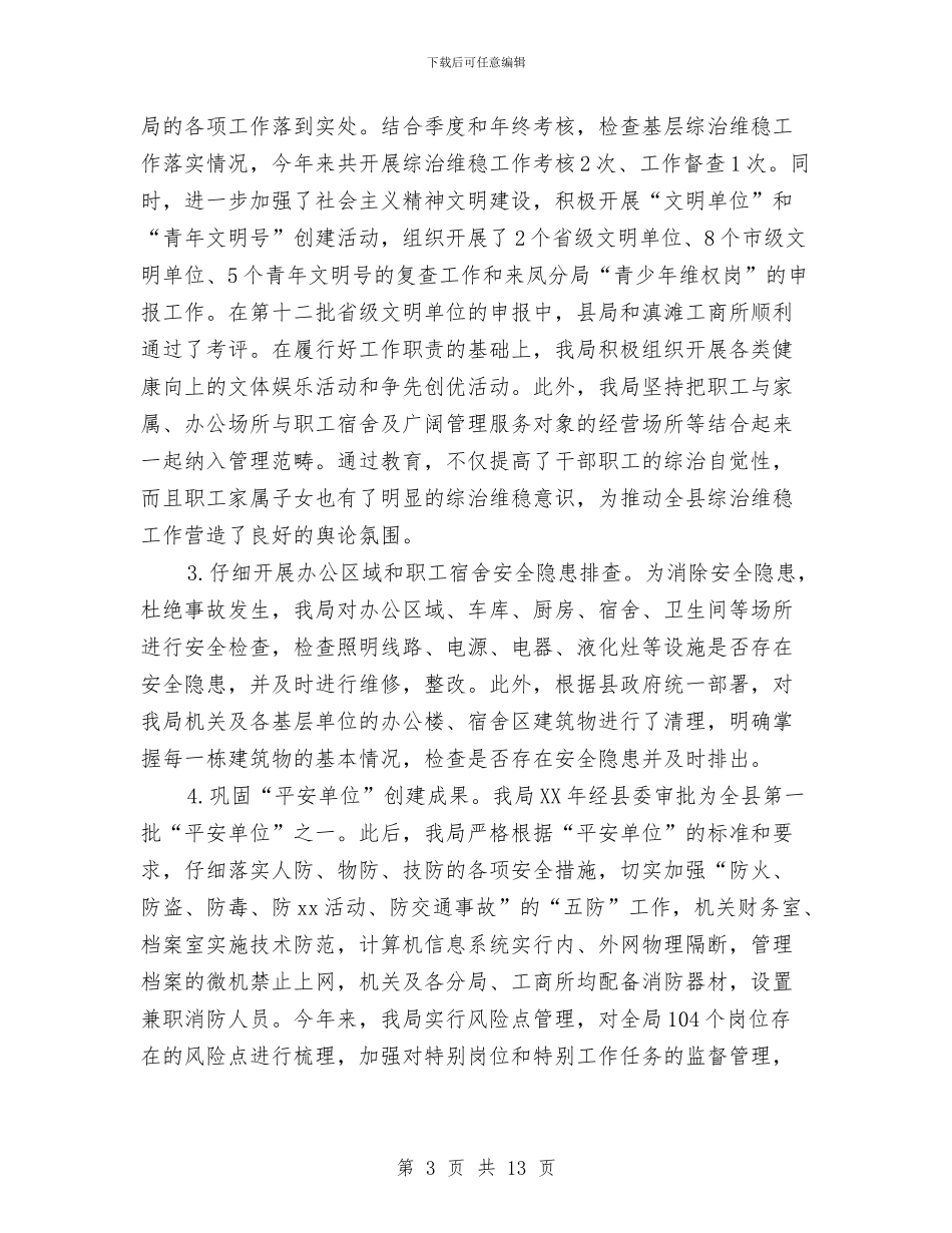 工商局2024年社会治安综合治理工作总结与工商局2024年终工作总结汇编_第3页