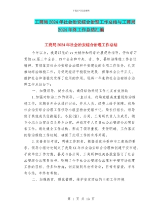 工商局2024年社会治安综合治理工作总结与工商局2024年终工作总结汇编