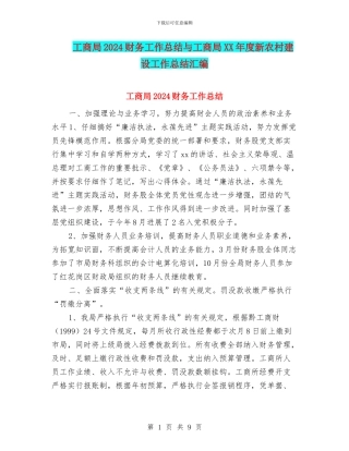 工商局2024财务工作总结与工商局XX年度新农村建设工作总结汇编