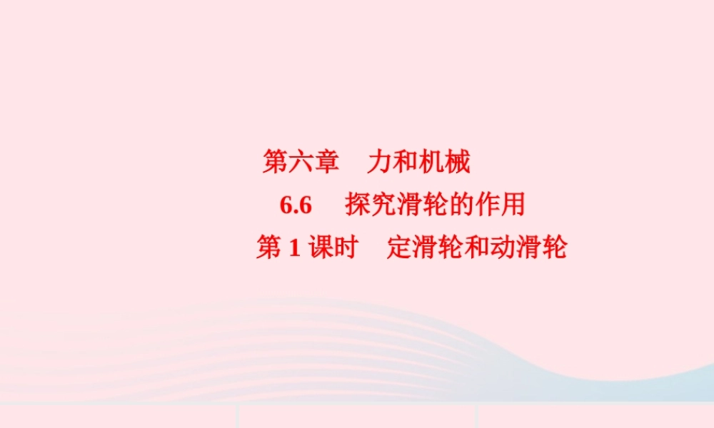 八年级物理下册 6.6 探究滑轮的作用 第1课时 定滑轮和动滑轮课件 (新版)粤教沪版 课件
