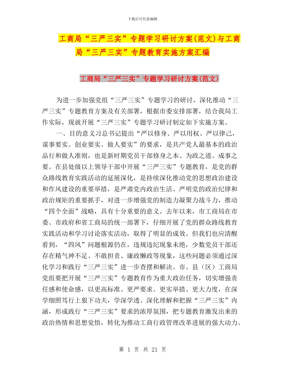 工商局“三严三实”专题学习研讨方案与工商局“三严三实”专题教育实施方案汇编_第1页