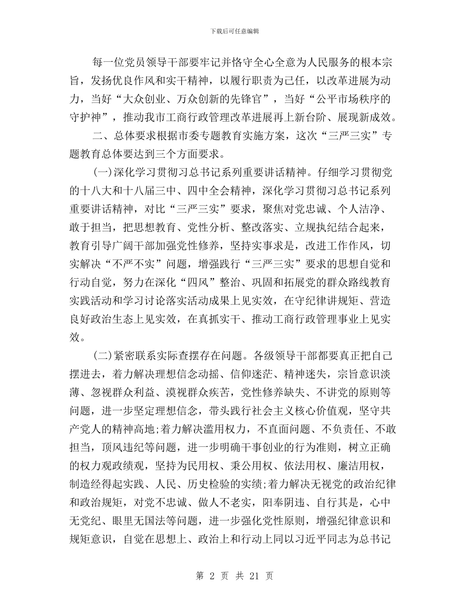工商局“三严三实”专题学习研讨方案与工商局“三严三实”专题教育实施方案汇编_第2页
