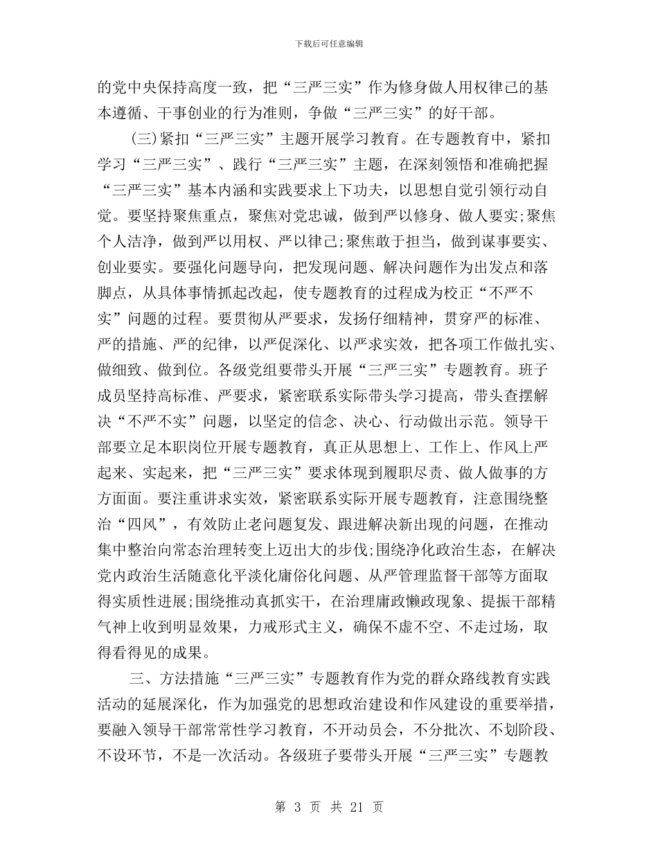 工商局“三严三实”专题学习研讨方案与工商局“三严三实”专题教育实施方案汇编_第3页