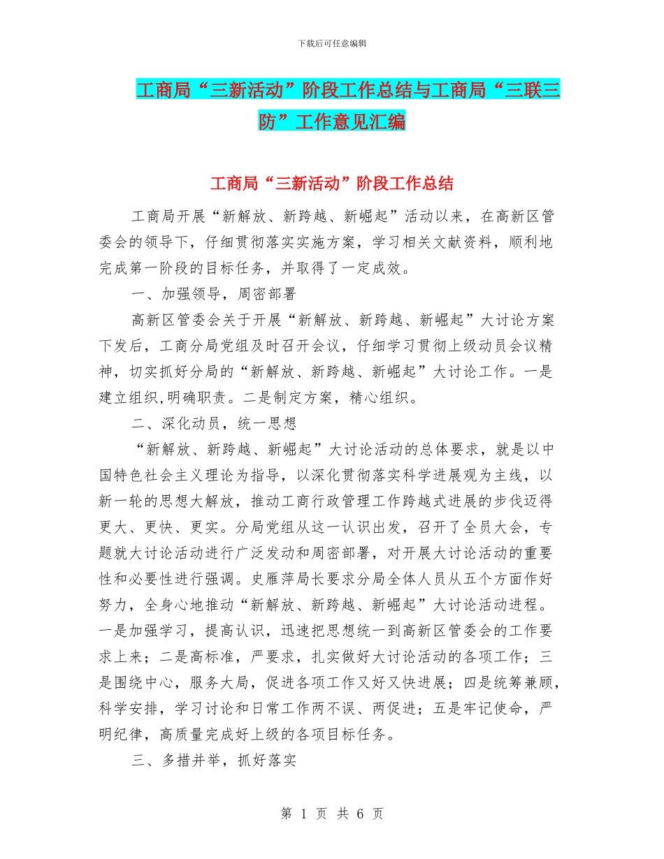 工商局“三新活动”阶段工作总结与工商局“三联三防”工作意见汇编_第1页