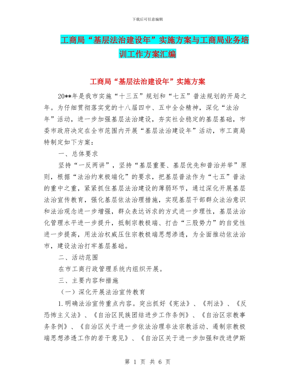 工商局“基层法治建设年”实施方案与工商局业务培训工作方案汇编_第1页