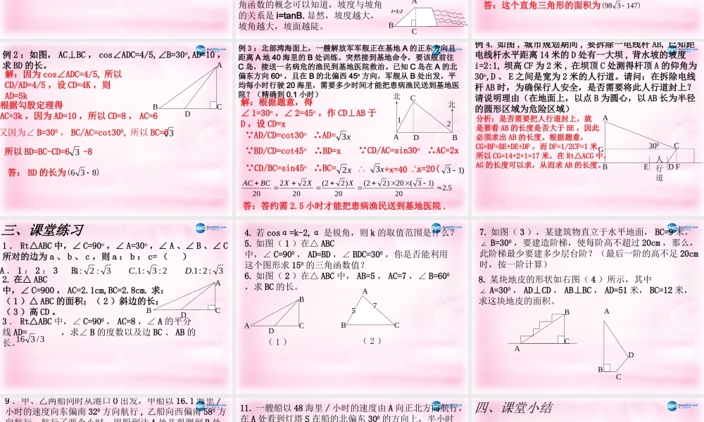 九年级数学上册 第25章 解直角三角形复习小课件 华东师大版 课件