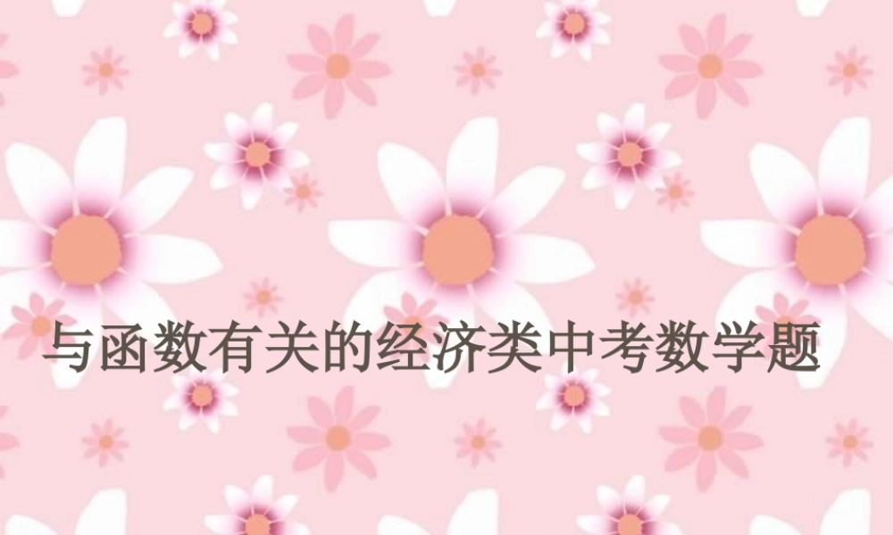 与函数有关的经济类中考数学题 试题