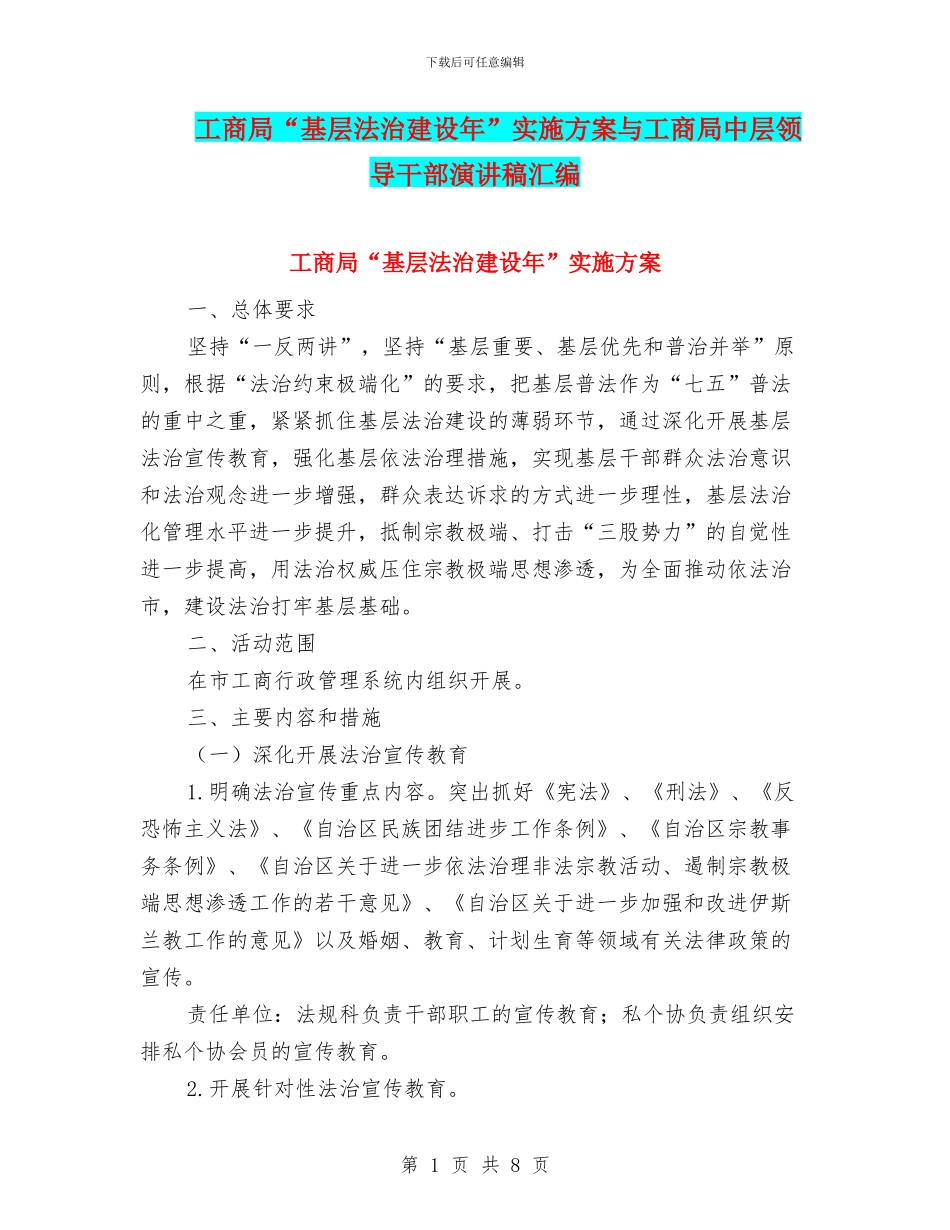 工商局“基层法治建设年”实施方案与工商局中层领导干部演讲稿汇编_第1页