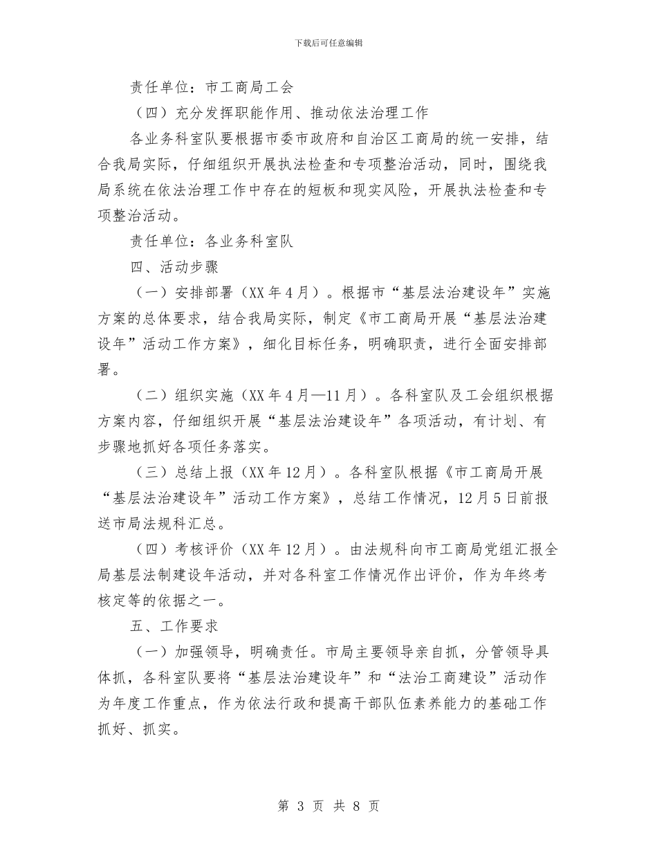 工商局“基层法治建设年”实施方案与工商局中层领导干部演讲稿汇编_第3页