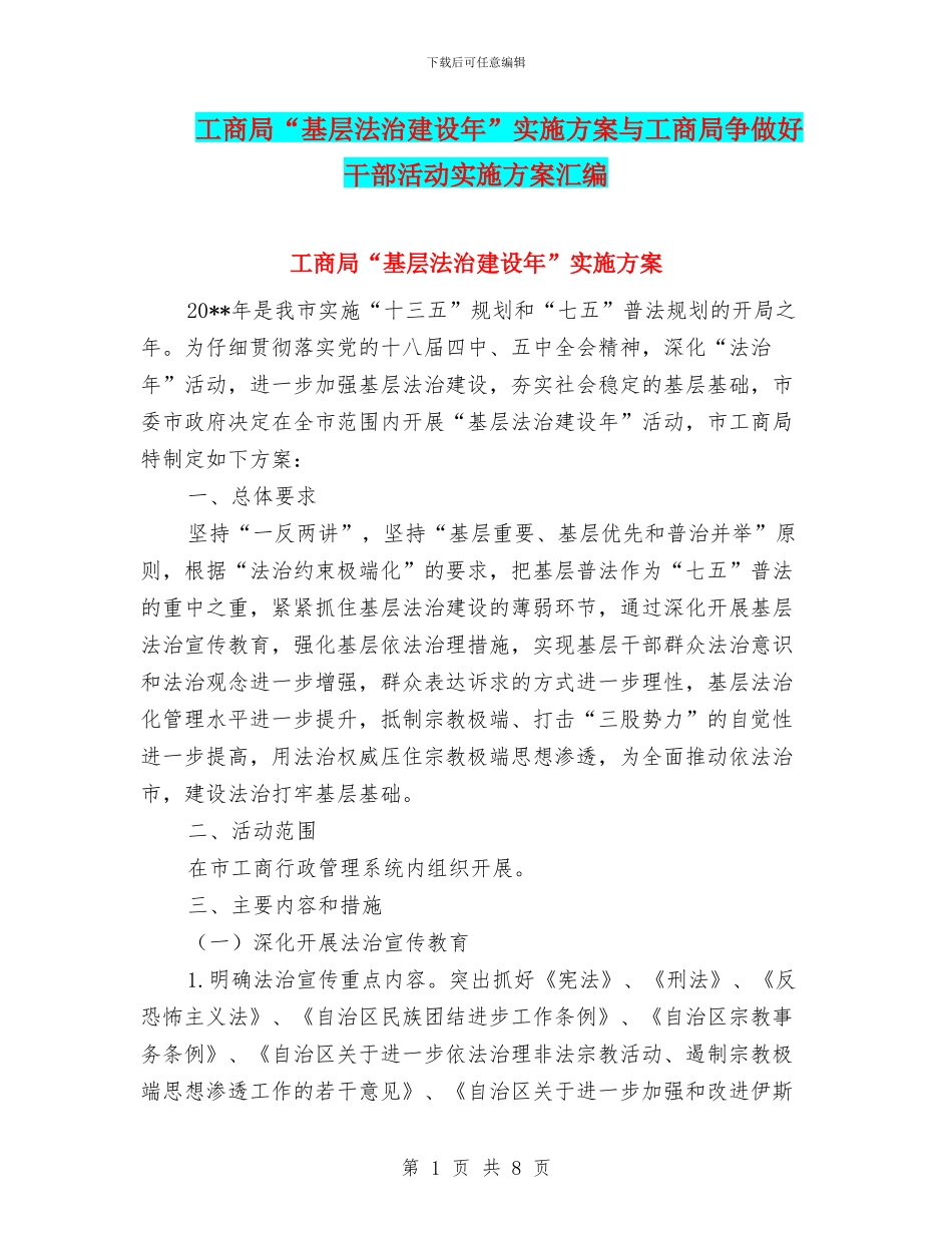 工商局“基层法治建设年”实施方案与工商局争做好干部活动实施方案汇编_第1页
