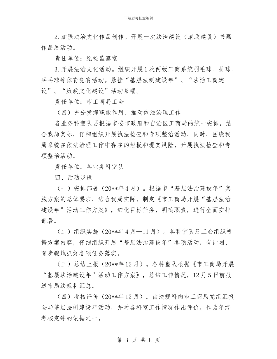 工商局“基层法治建设年”实施方案与工商局争做好干部活动实施方案汇编_第3页