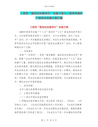 工商局“基层法治建设年”实施方案与工商局争做好干部活动实施方案汇编