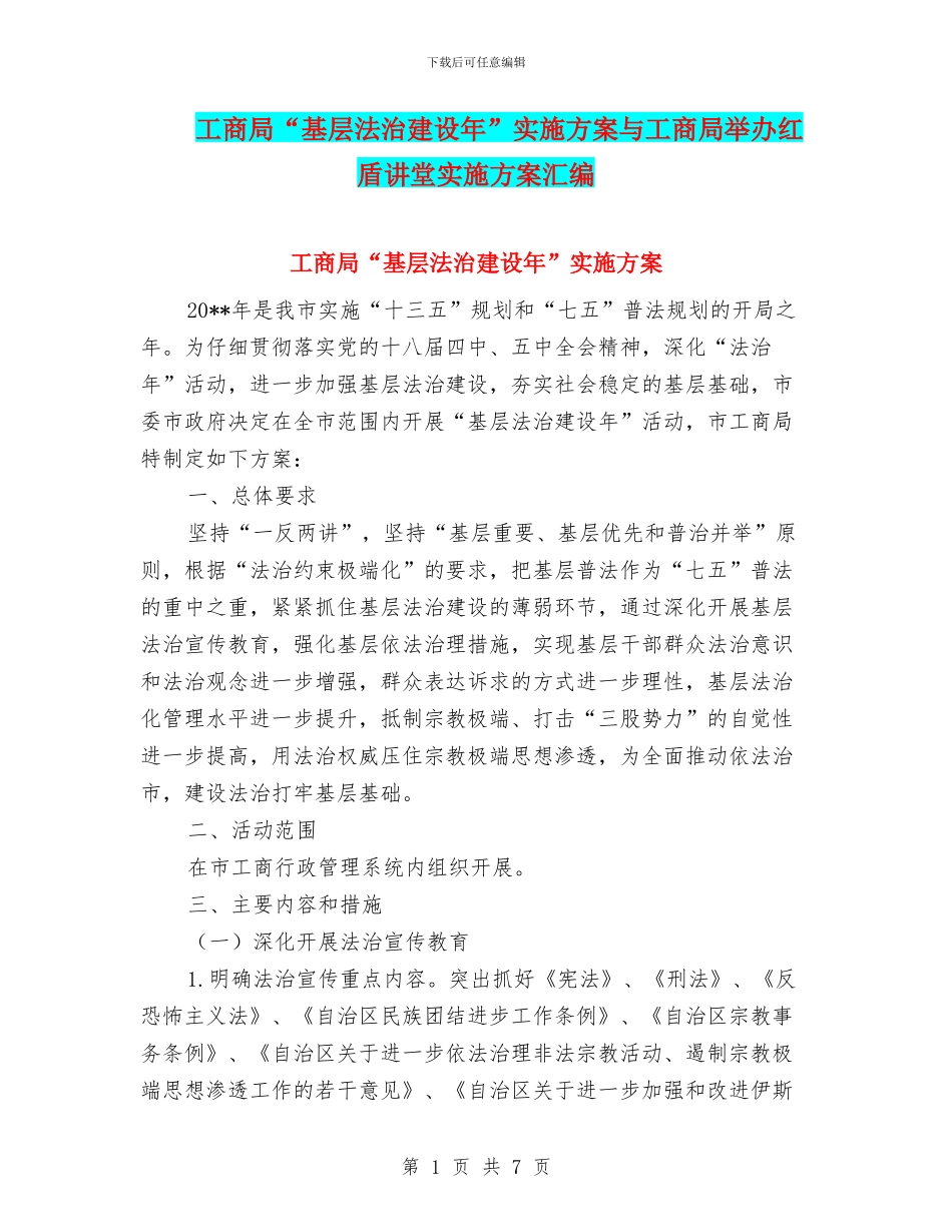 工商局“基层法治建设年”实施方案与工商局举办红盾讲堂实施方案汇编_第1页