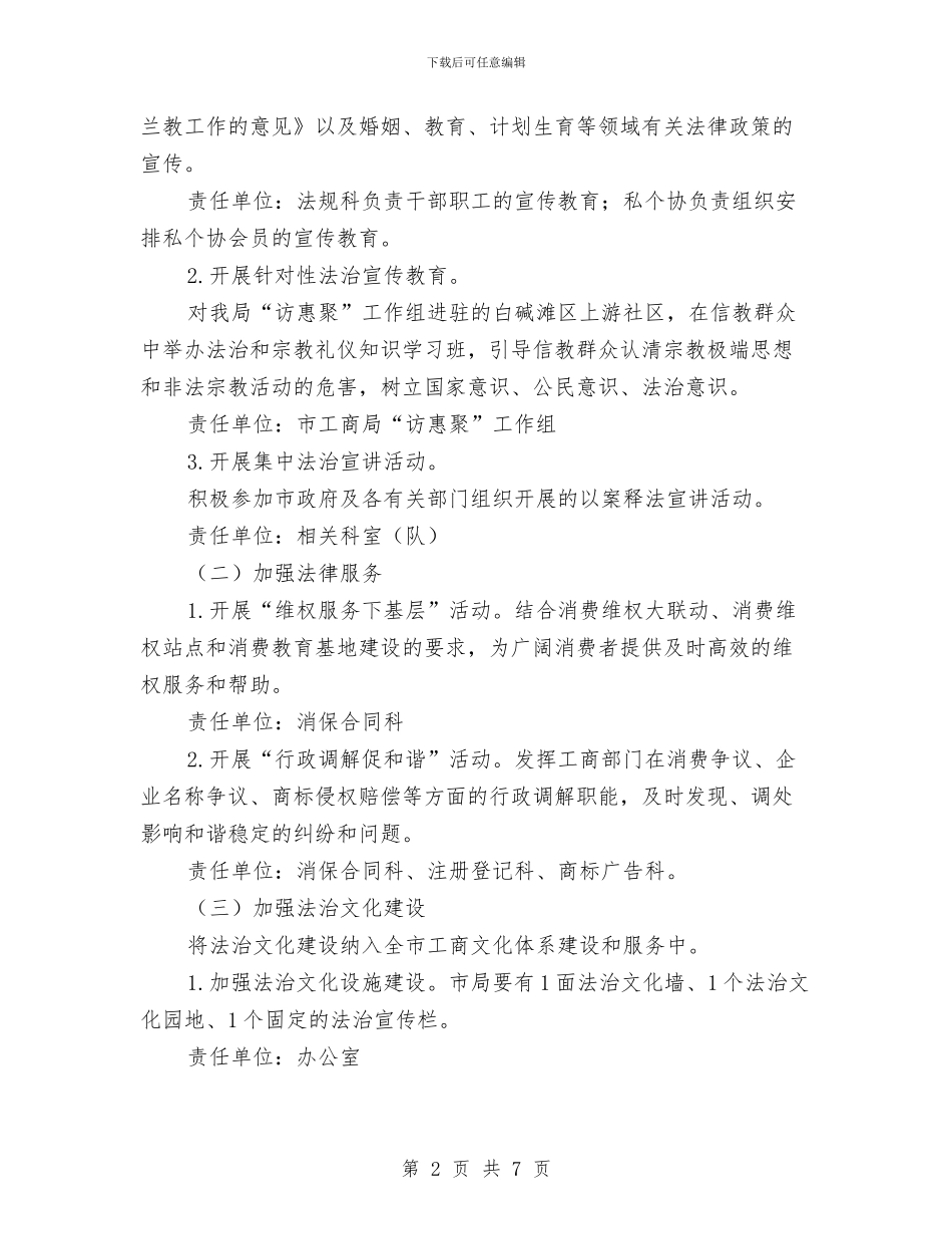 工商局“基层法治建设年”实施方案与工商局举办红盾讲堂实施方案汇编_第2页