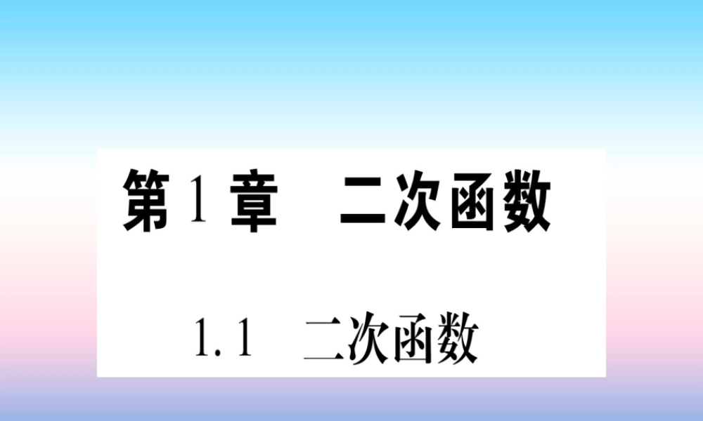 九年级数学下册 第1章 二次函数 11 二次函数作业课件 (新版)湘教版 课件