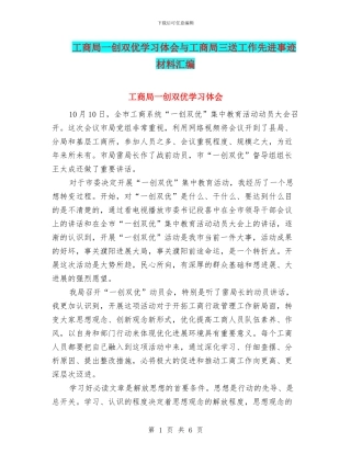 工商局一创双优学习体会与工商局三送工作先进事迹材料汇编