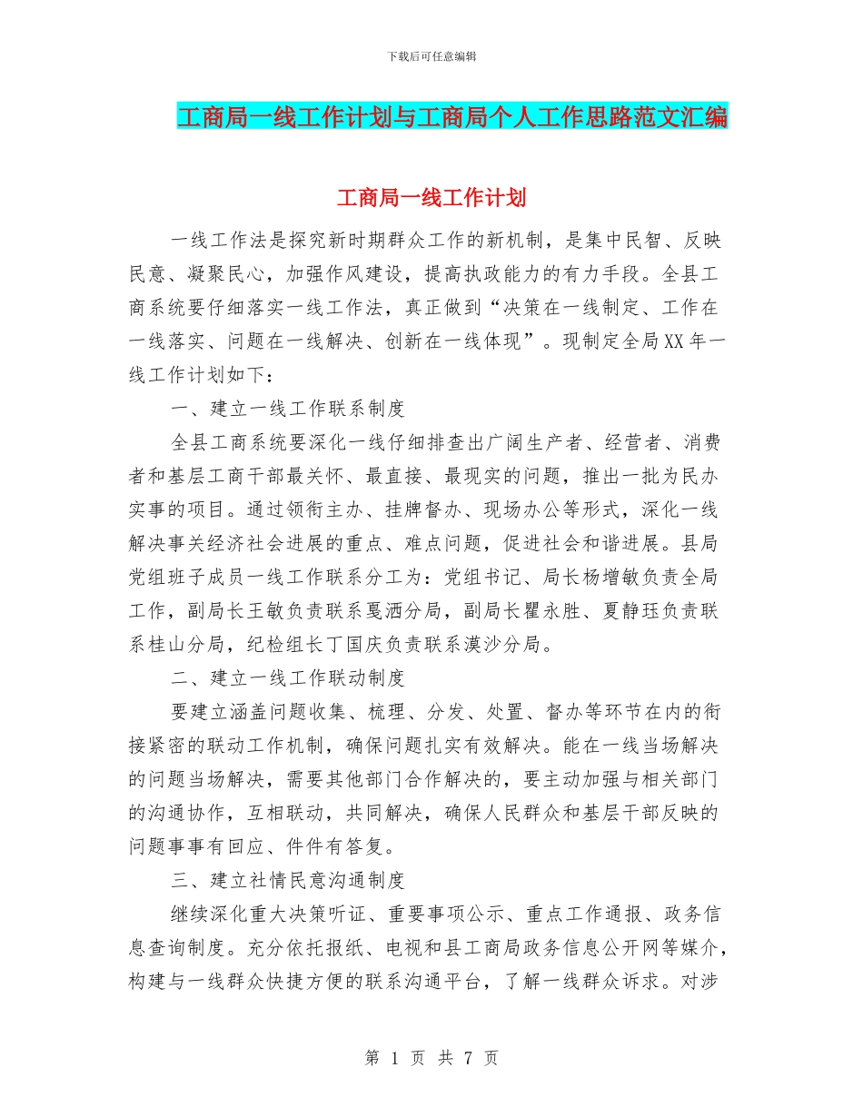 工商局一线工作计划与工商局个人工作思路范文汇编_第1页