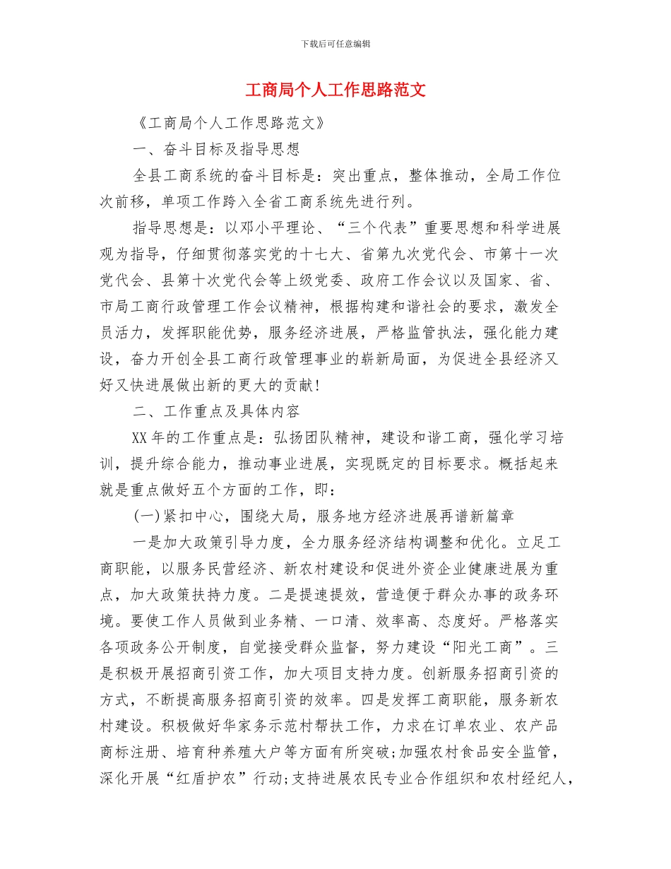 工商局一线工作计划与工商局个人工作思路范文汇编_第3页