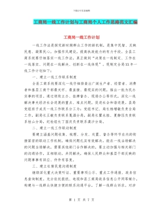 工商局一线工作计划与工商局个人工作思路范文汇编