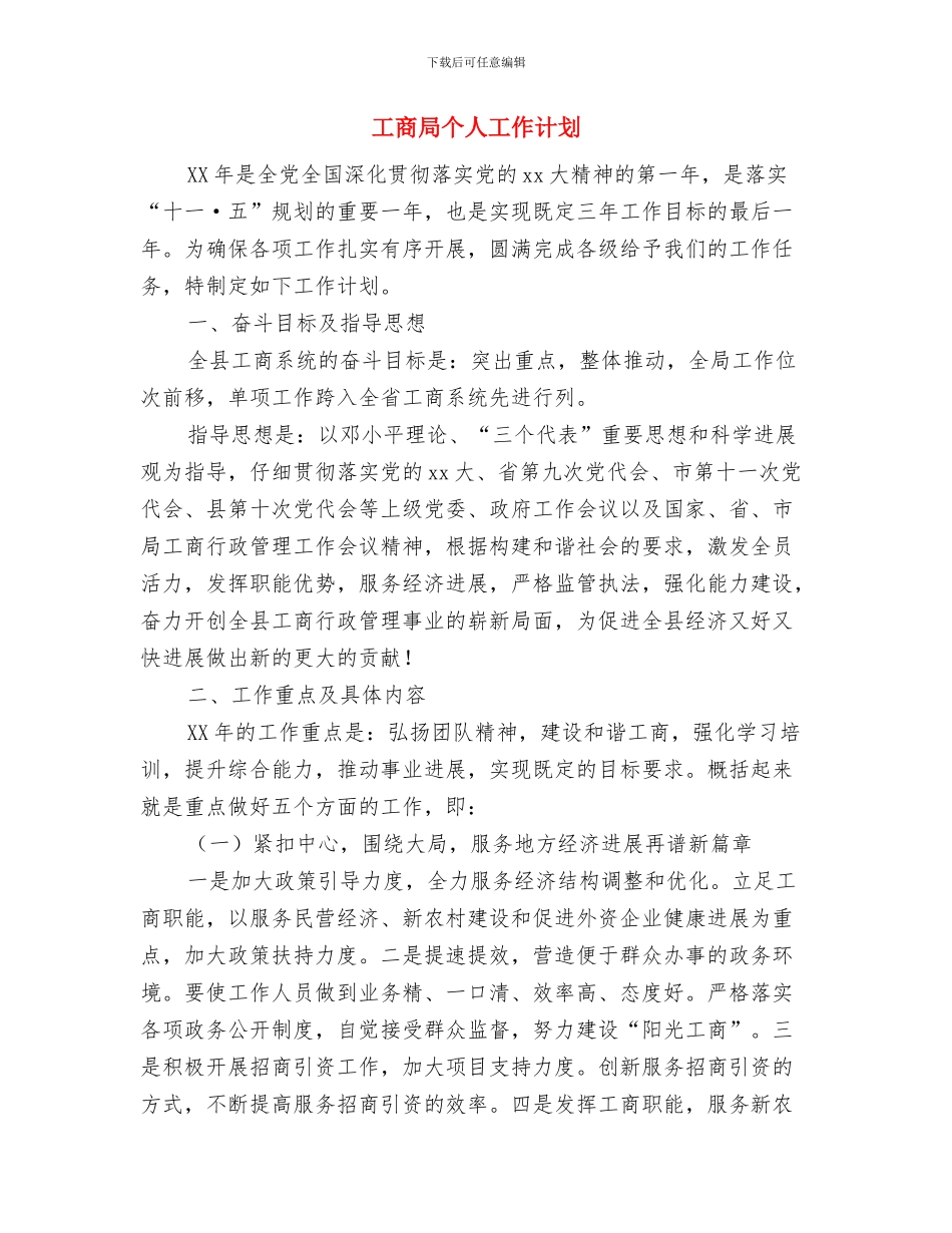 工商局一线工作计划与工商局个人工作计划汇编.doc_第3页